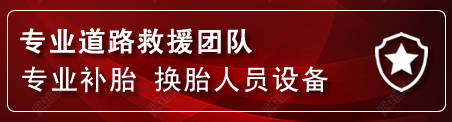 周至流动补胎电话