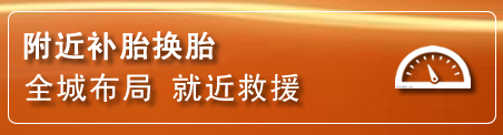 周至补胎换胎电话